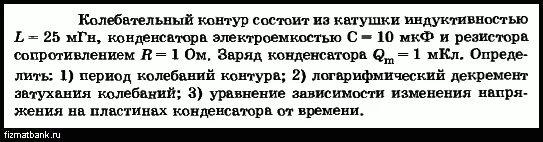 Колебательный контур состоит из конденсатора электроемкостью с. Колебательный контур состоит из катушки с индуктивностью 10 мгн. емкость конденсатора 100 мкф, индуктивность катушки 10 мгн. колебательный контур имеет емкость 10 мкф индуктивность 25 мгн. колебательный контур состоит из катушки индуктивностью l=12mг н.