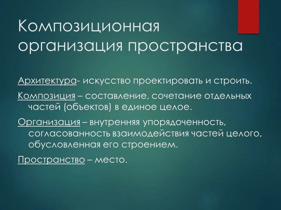 Композиционная организация пространства. Архитектура композиционная организация пространства. Композиционная организация пространства 7 класс. Организация места. Задачи организации пространства