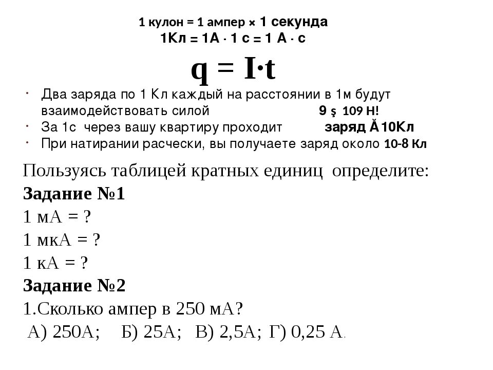 Перевести ампер в ампер час. Кулоны в амперы. 1 Кулон 1 ампер. 1 Кулон в Амперах. Кулоны перевести в амперы.