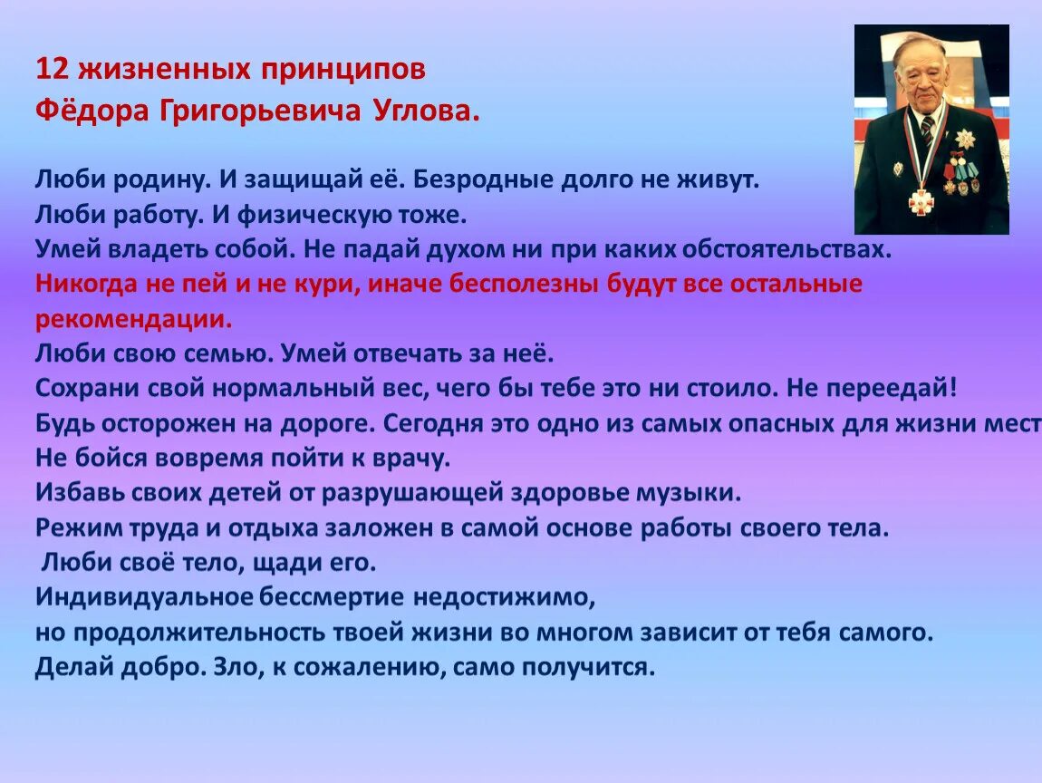 12 Жизненных принципов Федора Углова. Принципы жизни Углова. Диета Углова Федора Григорьевича. Советы Углова Федора Григорьевича.