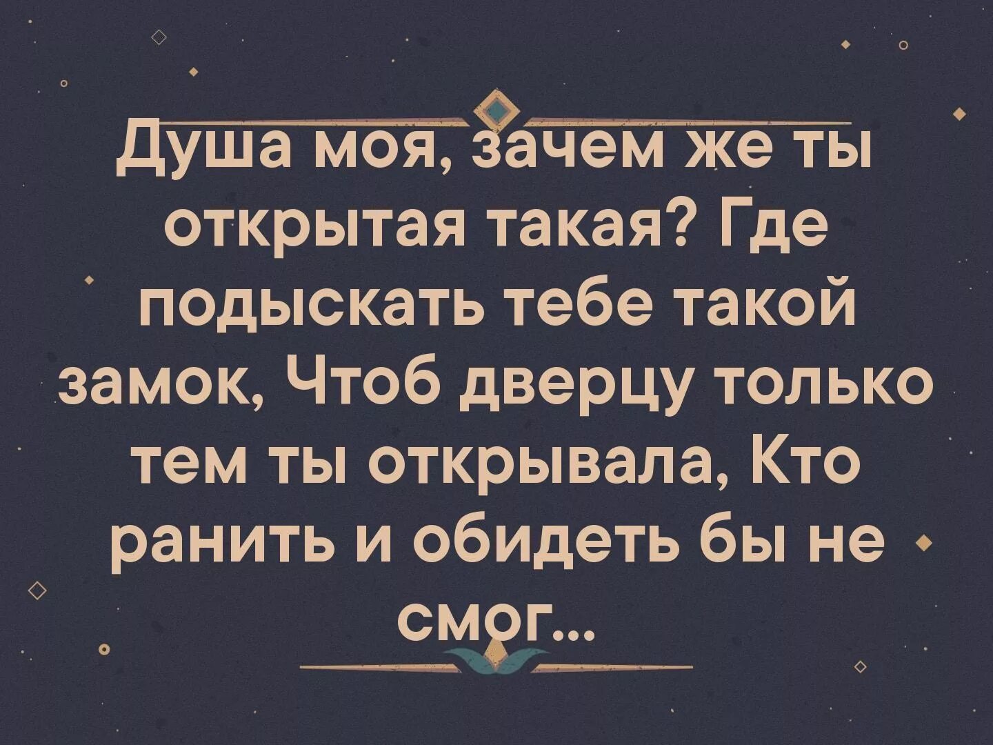 Зачем душить. Душа моя зачем открытая такая. Душа моя зачем же ты открытая. Душа моя зачем открытая такая где подыскать тебе такой. Душа моя зачем же ты открытая такая где подыскать.