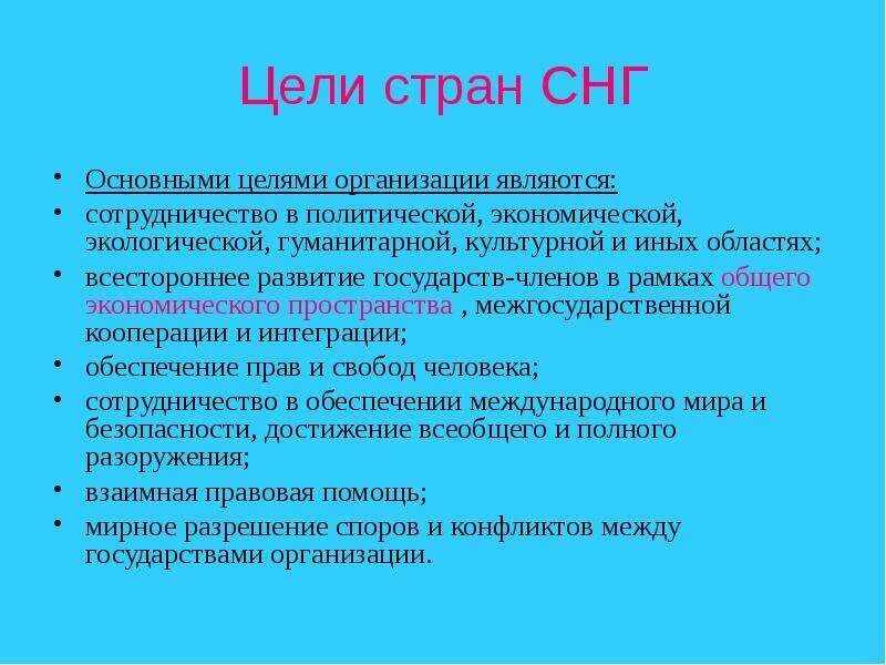 СНГ цели и задачи организации. Цели Содружества независимых государств СНГ:. Цели задачи структура СНГ. СНГ цель организации кратко. Цели содружества независимых государств