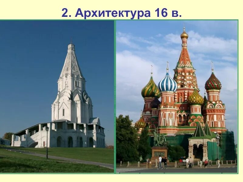 Архитектура 16 в России. Архитектура России в 16 веке. Архитектура Руси 16 век. Архитектура на Руси в 16 веке.