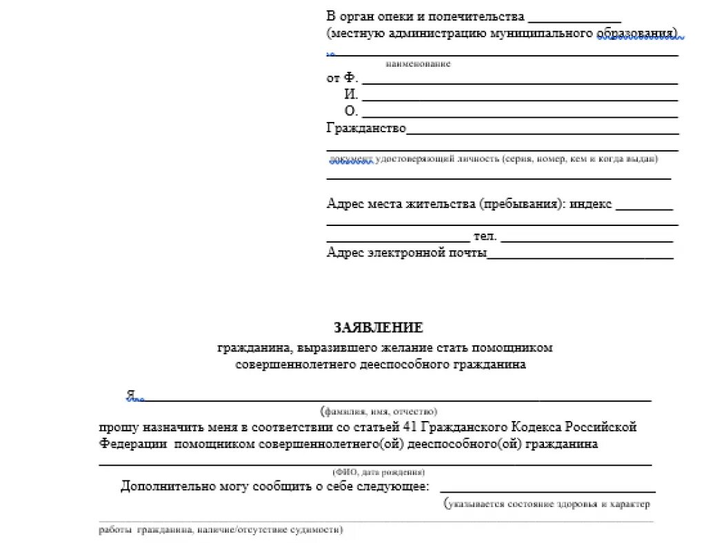 Что дает опекунство. Заявление в суд на опекунство над ребенком инвалидом. Образец заявления на опекунство над пожилым человеком 80. Образец заявления на опекунство над пожилым человеком образец. Заявление опеки после 80 лет.