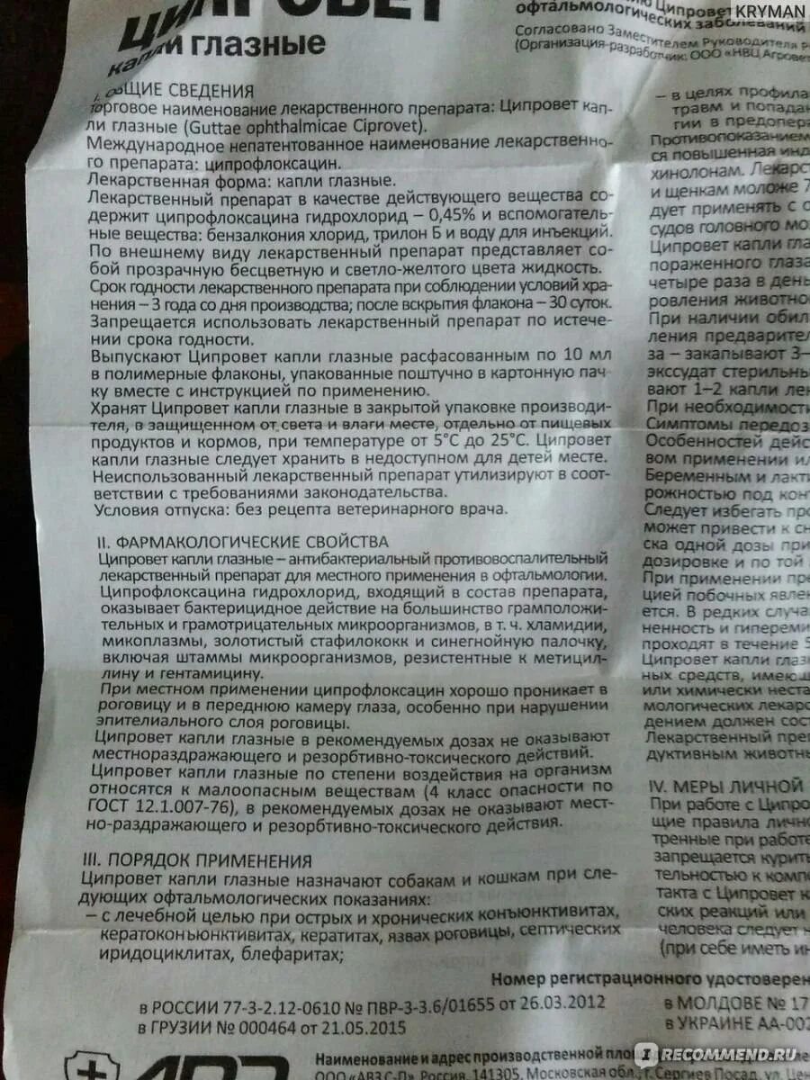 Форте инструкция по применению в ветеринарии. Капли для глаз ципровет для собак состав. Ципровет для кошек состав. Ципровет капли глазные антибактериальные противовоспалительные. Ципровет антибиотик для кошек таблетки.