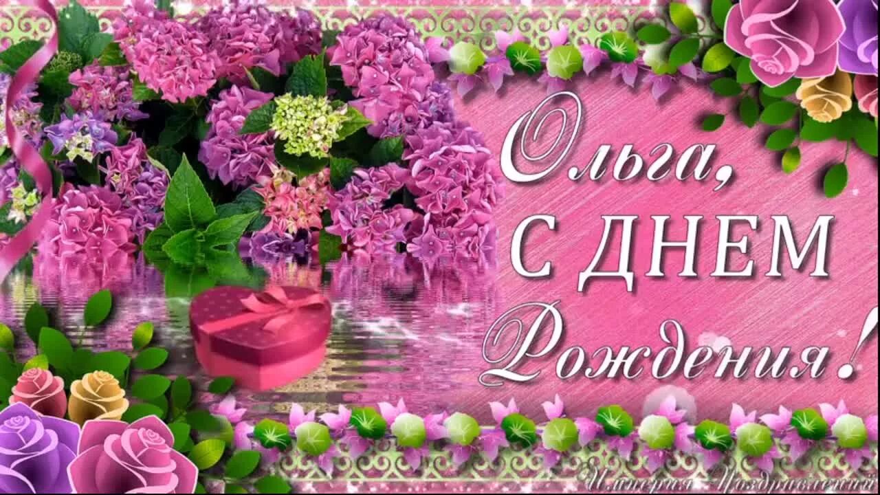 С днем рождение ольга - С днём рождения, Ольга Юрьевна! - КОМИ РЕСПУБЛИКАНСКАЯ О