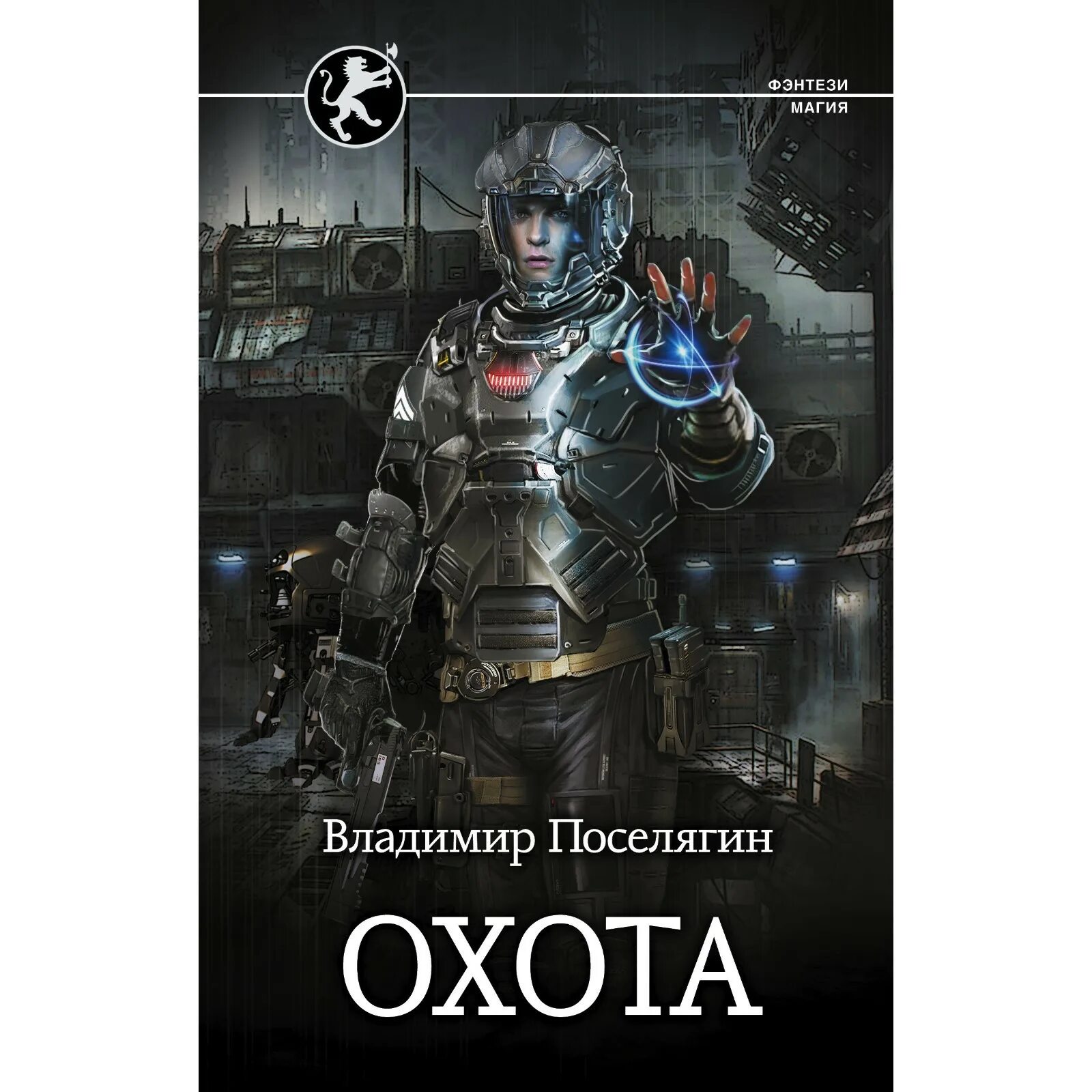 Поселягин чародей 2. Поселягин чародей 2