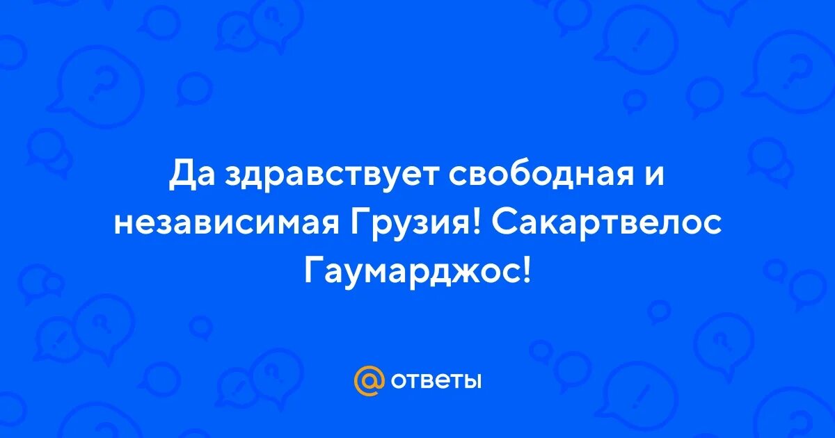 Гаумарджос. Сакартвелос гаумарджос перевод. Сакартвелос гаумарджос перевод. Сакартвело грузия. Сакартвелос гаумарджос.