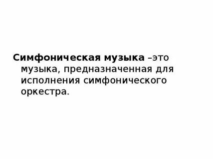 Сообщение симфоническая музыка