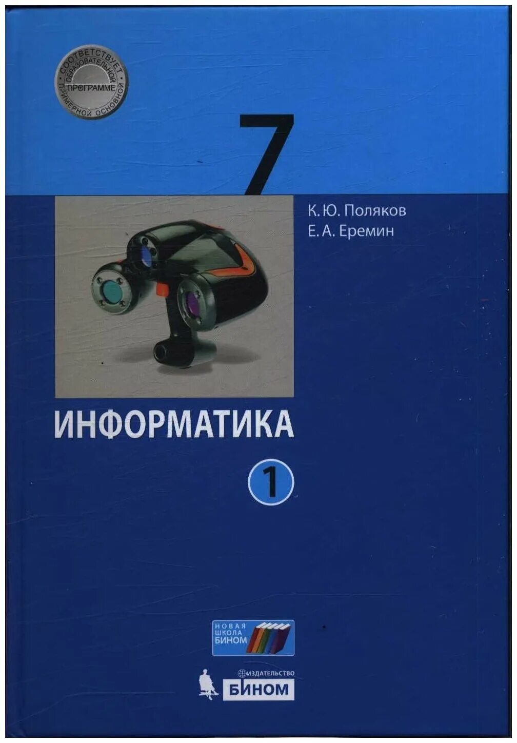 Поляков 7 класс. Информатика Поляков к. ю., Еремин е. а.. Информатика 7 класс Поляков Еремин. Информатика 7 класс Поляков Еремин 2 часть. Информатика 8 класс Поляков Еремин.