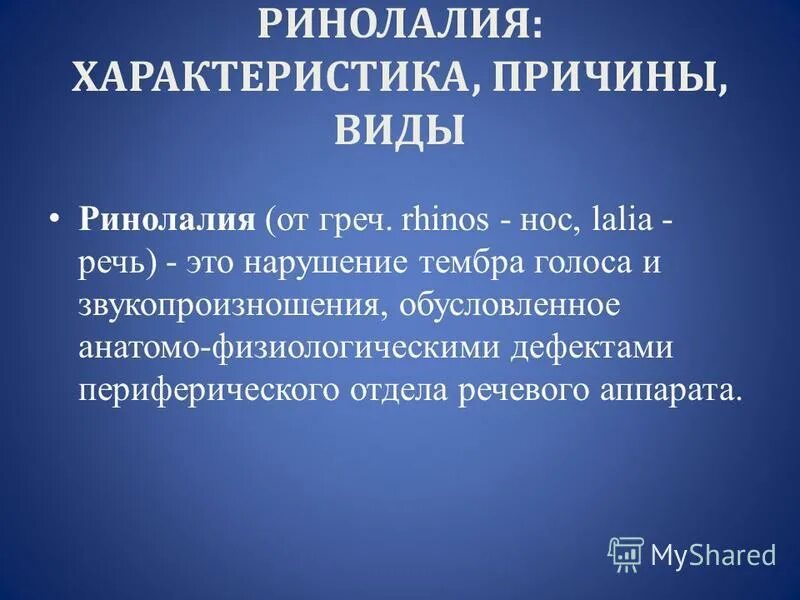 Анатомо физиологические дефекты речевого аппарата