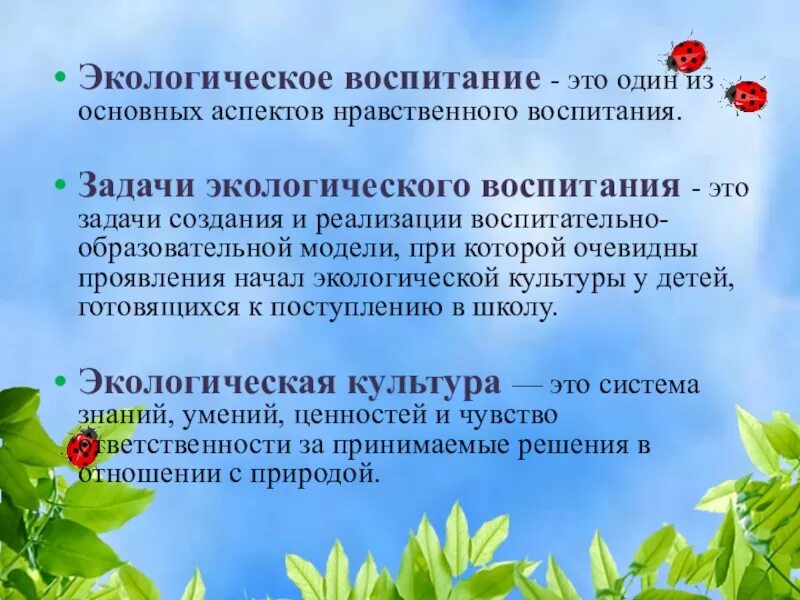 Экологические вопитание. Задачи экологического воспитания. Цели экологического воспитания школьников. Задачи экологического воспитания в ДОУ. Создание условий для экологического воспитания детей