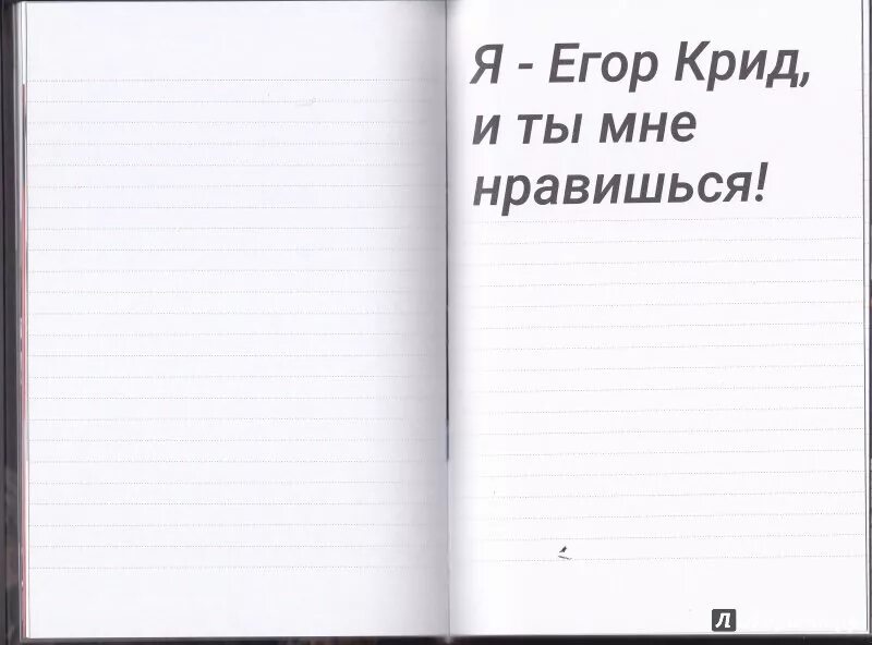 Крид в книге было. Блокнот с Егором Кридом.