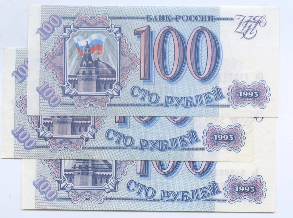 300 90 рублей. Деньги России 90. Бумажные деньги 90 годов. 100 Рублей в 90-х годах. Купюра рубли 90-х годов.