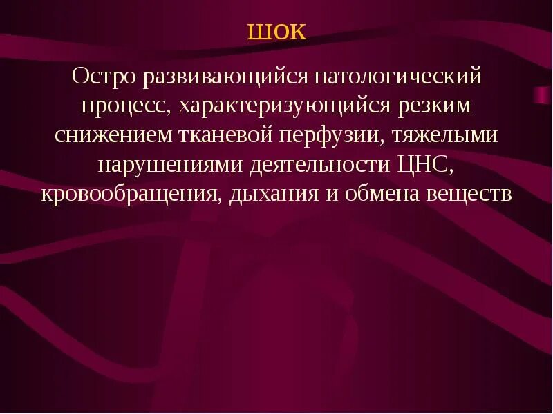Как называется тяжелое состояние. Тяжелое расстройство дыхания нервной деятельности и кровообращения. шоковое состояние характеризуется. перфузия - это процесс.