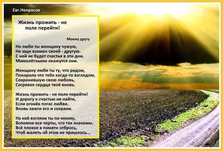 Слушать стихи живи. Жизнь не поле перейти стихи. Жизнь прожить не поле перейти. Жить прожить не поле перейти стихи. Жизнь пройти не поле перейти стихи.