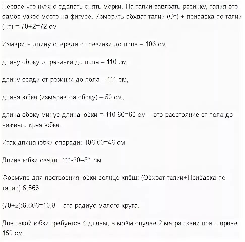 Расход на юбку. Юбка солнце клеш расход ткани. Сколько нужно ткани на юбку солнце при ширине ткани 150см. Расход на юбку солнце при ширине 140.