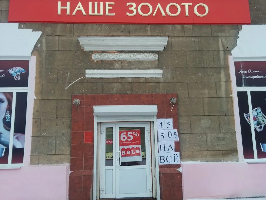Санлайт. Наше золото новотроицк. Проспект ленина 24 орск. Ювелирный магазин орск. Наше золото орск адреса.