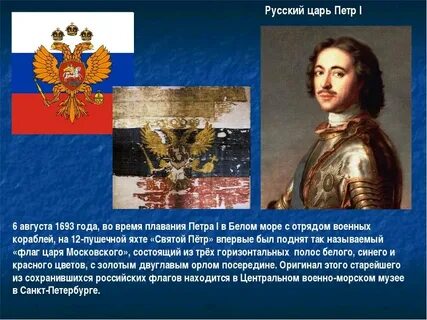 Какой император учредил триколор флаг нашей страны