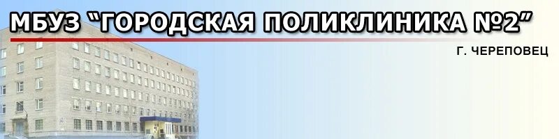 Череповецкая городская поликлиника № 2. Городская поликлиника 2 Череповец. Городская больница 2 Череповец. Череповецкая городская поликлиника 2 главврач. Регистратура поликлиники 2 череповец телефон