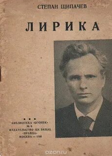 Степана щипачева