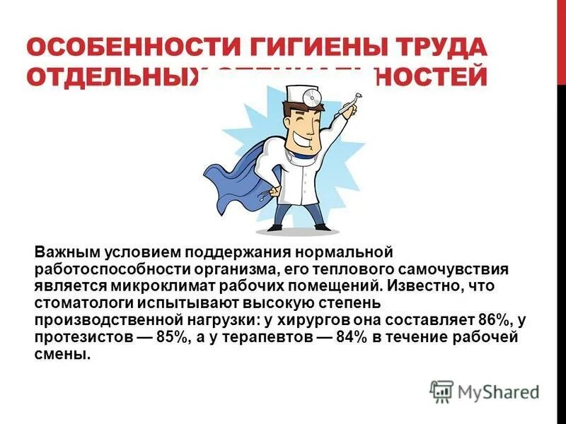 гигиена труда врачей хирургического профиля. гигиена и охрана труда женщин. особенности гигиены труда подростков. основы гигиены детей и подростков. особенности гигиены.