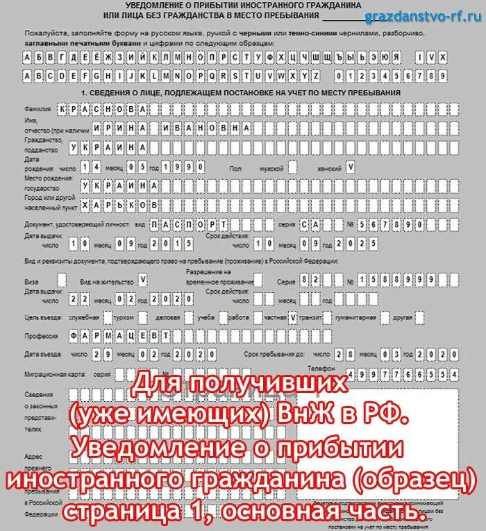 Заполнение Бланка о прибытии иностранного гражданина. Бланка для миграционного учета иностранных граждан в РФ. Уведомление о прибытии иностранного гражданина образец. Уведомление о прибытии иностранного гражданина образец заполнения. Постановка на миграционный учет заявление