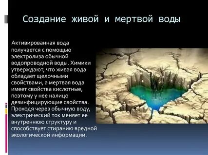 Откуда берется мертвая вода
