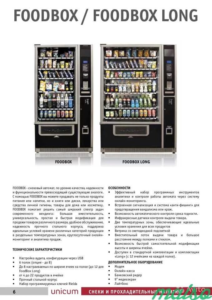 Торговый вендинговый автомат Unicum foodbox. Аппарат Unicum foodbox long. Снековый автомат Unicum foodbox. Контроллер foodbox Kit Vending. Читать уникум 1