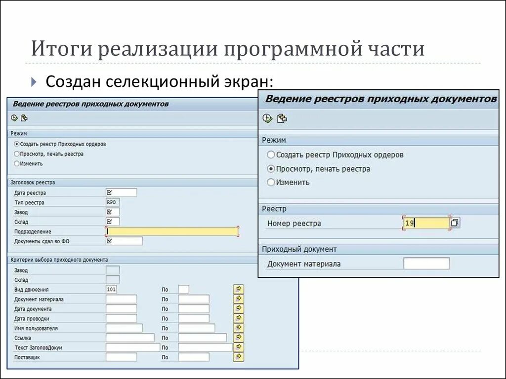 Реестр txt. Селекционный экран. Селекционный экран САП. Селективный экран SAP. Программная часть.