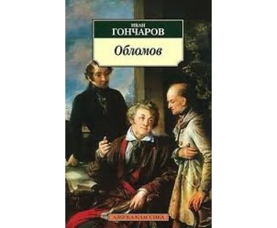 Обломов обложка книги. Мемы про обломова. Часы обломов. Эссе образ обломова. Вася обломов живи.