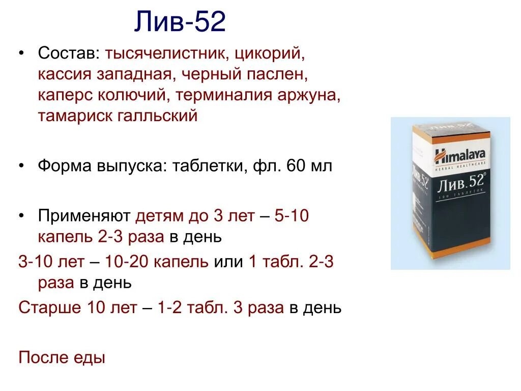 Лекарство лив 52 для печени инструкция. Лив-52 таблетки состав. Таблетки от печени Лив 52. Лиф-52 лекарство для печени. Состав лекарства Лив 52.