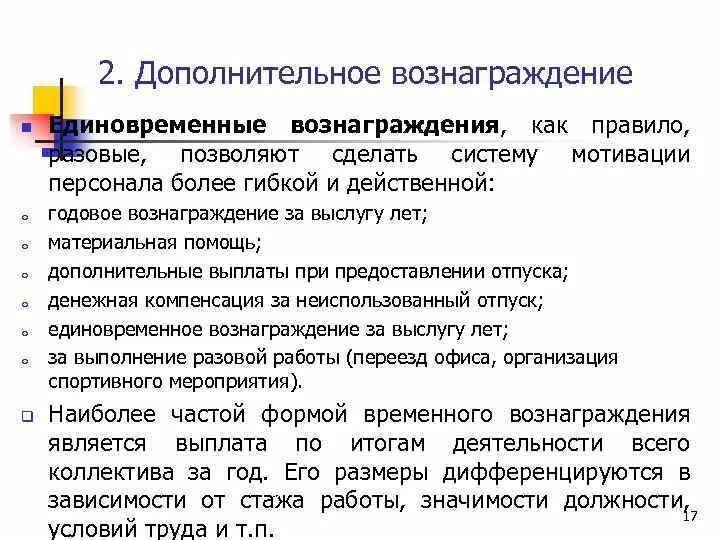 Процентное вознаграждение временного управляющего. Вознаграждение персонала. Система вознаграждения персонала. Единовременное вознаграждение. Элементы системы вознаграждения персонала.