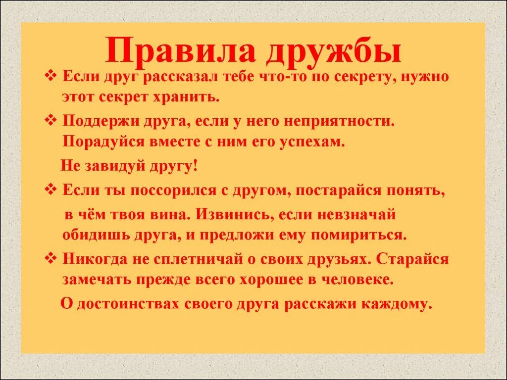 Внеклассного мероприятия дружба. Правила дружбы. Правило дружбы. Правила дружбы 1 класс. Правила дружбы для начальной школы.