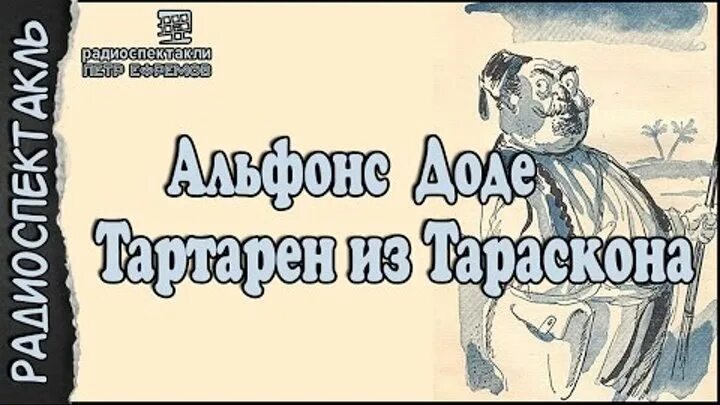 Слушать радиоспектакль комедию. Доде Тартарен из Тараскона.