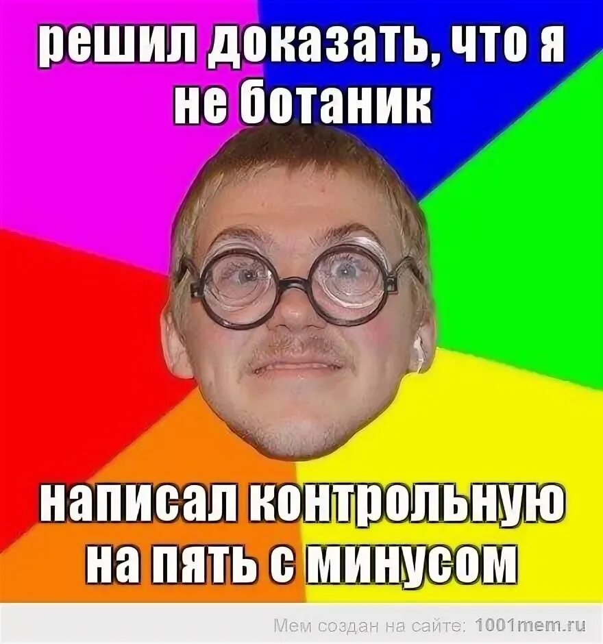 Ботаник 3