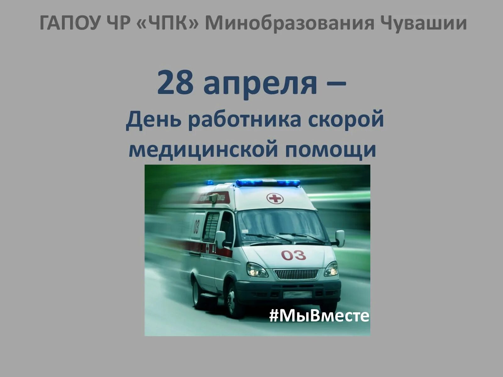 День работника скорой помощи 2024. С днем работника скорой помощи. 28 Апреля день работников скорой помощи. Стихи про скорую. День скорой помощи 2024.