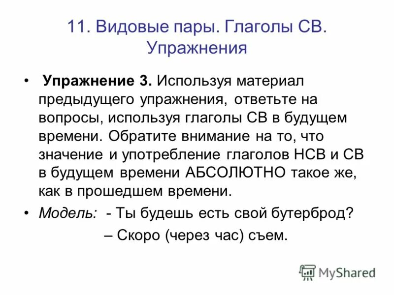 видовые пары глаголов способы образования видовых пар. видовые пары глаголов способы образования видовых пар. способ образования видовой пары глаголов. образование видовых пар глаголов. способ образования видовой пары глаголов.