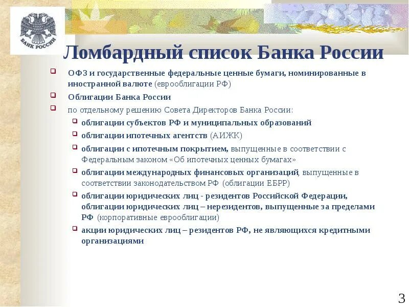 Центробанк список. Ломбардный список банка России. Ломбардный список ценных бумаг это. Ломбардный список банка это. Ломбардный список ЦБ РФ.