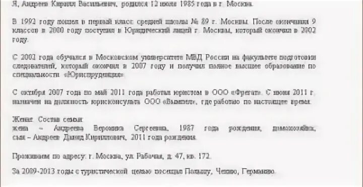 Автобиография пример женщин. Автобиография пример. Пример автобиографии при приеме на работу. Автобиография на работу в МВД. Пример автобиографии при приеме в МВД.