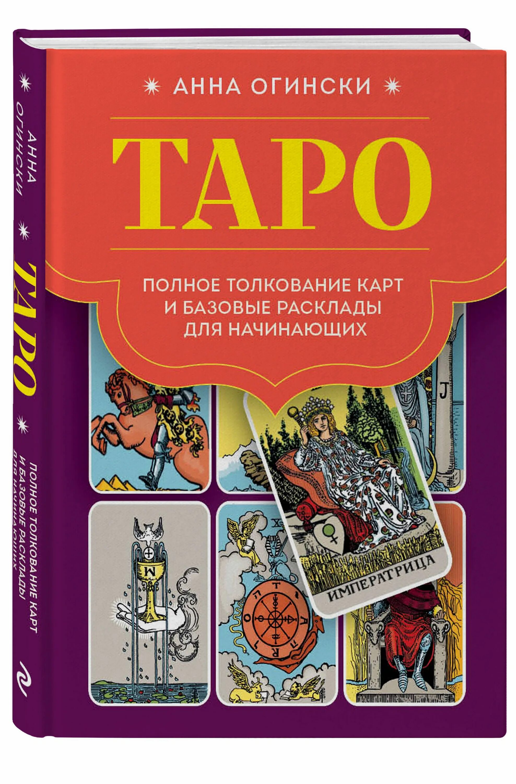 Купить книгу таро для начинающих. Таро. Полное толкование карт и базовые расклады для начинающих. Карты Таро "для начинающих". Расклады Таро для начинающих с толкованием. Книга по картам Таро.