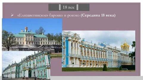 Архитектура 18 века вопросы