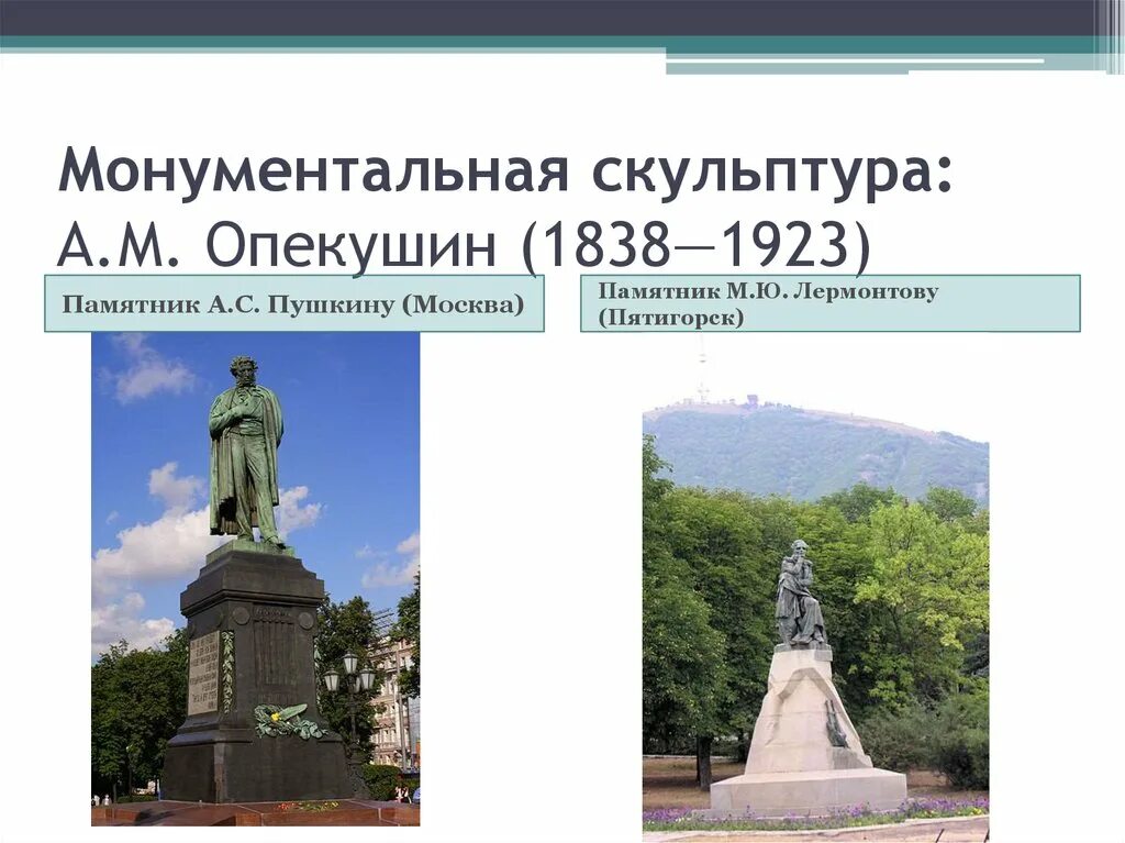 Скульптура во второй половине 19 века. А.М Опекушин 1838-1923 памятники а с Пушкину. Скульптор а. м. Опекушин. Опекушин скульптор памятник Пушкину. Опекушин памятник Пушкину памятник Лермонтову.