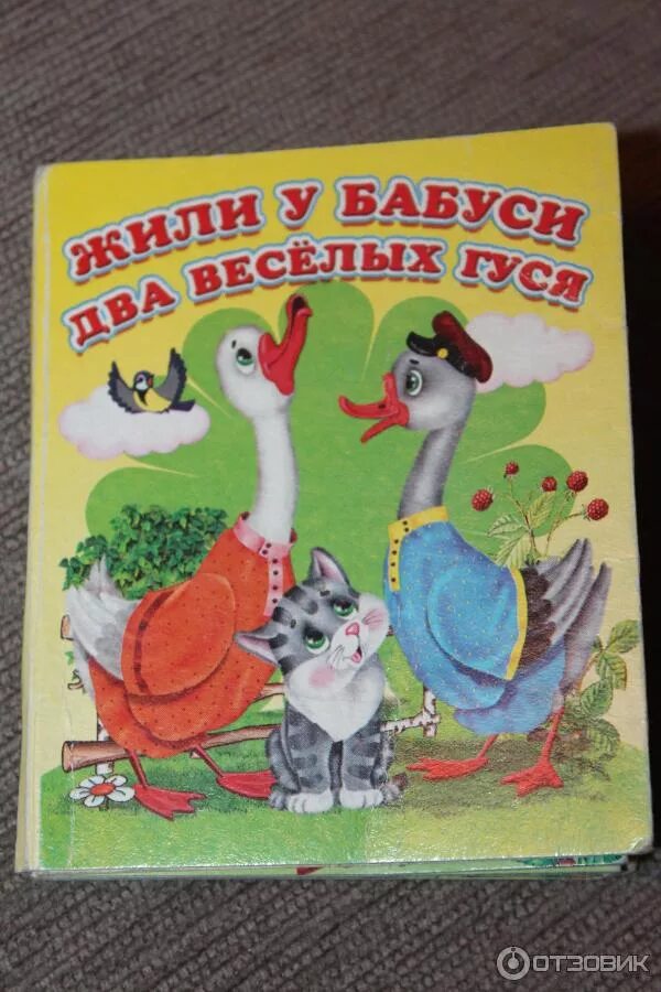 Жили у бабуси веселых гуся. Жили у бабуси 2 веселых гуся. Жили у бабуси два веселых Дуси. Жили у бабуси два веселых Гус. Книжка два веселых гуся.