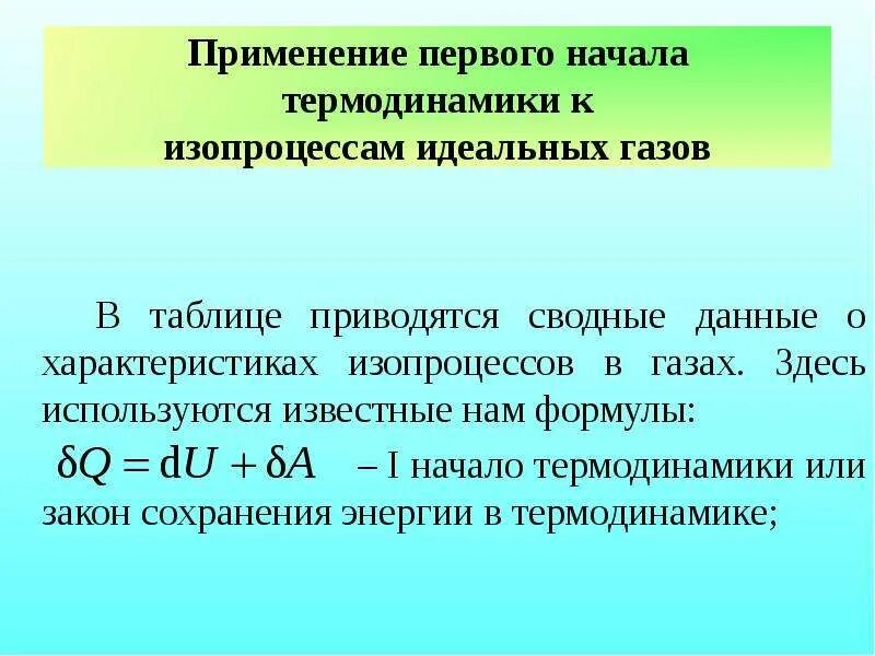 Первое начало термодинамики изопроцессы. Первое начало термодинамики применение к изопроцессам. Применение первого начала термодинамики. Применение первого начала термодинамики к изопроцессам в газах.