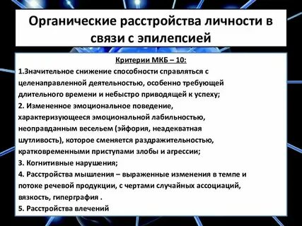 Органическое расстройство связи с эпилепсией