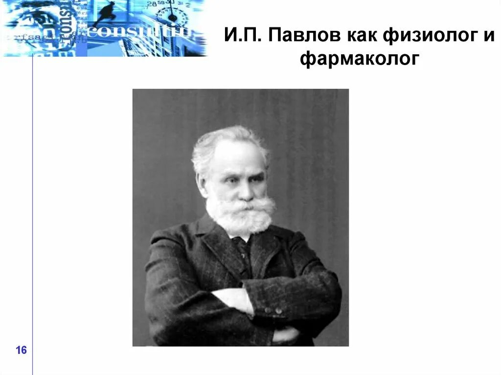 И П Павлов. И.П. Павлову. И.П.Павлов как физиолог. Павлов как фармаколог.