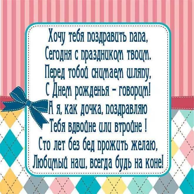 С днём рождения папа от дочери. С днём рождения папеот дочери. Поздравление папе от Дочки. Поздравления с днём рождения дочери от папы.