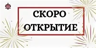 Скоро откроются новые