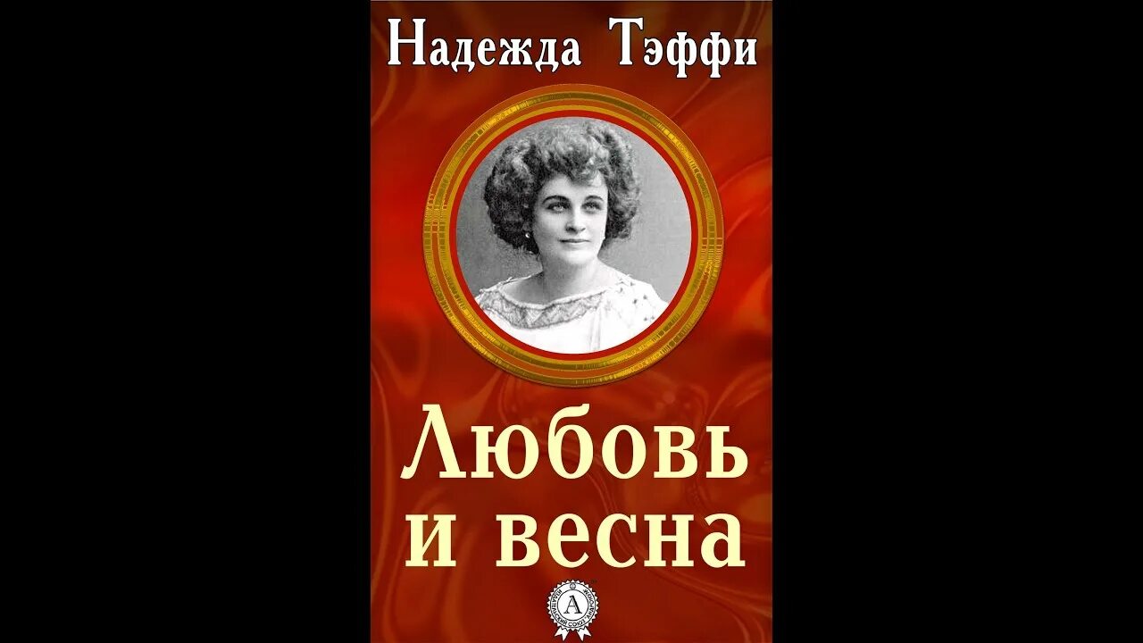 Выберите произведение тэффи. Тэффи книги. Обложки книг Тэффи.